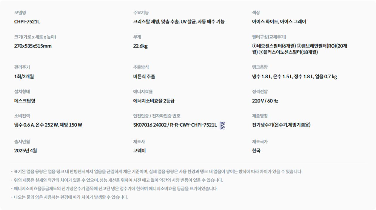 코웨이 얼음정수기 RO 제품 상세정보 2