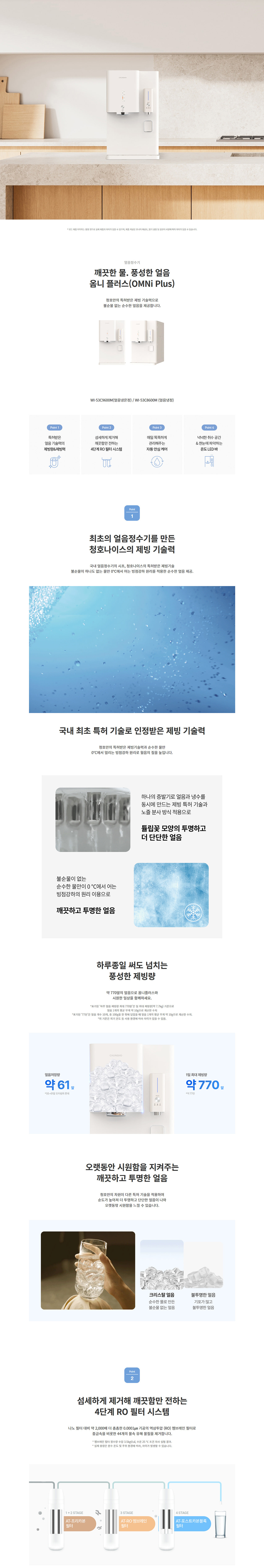 청호 OMNI plus 얼음정수기 (얼음냉정) 제품 상세정보 1
