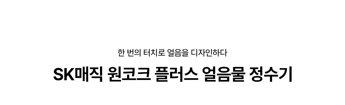 SK매직 원코크 플러스 얼음물 정수기 제품 상세정보 1
