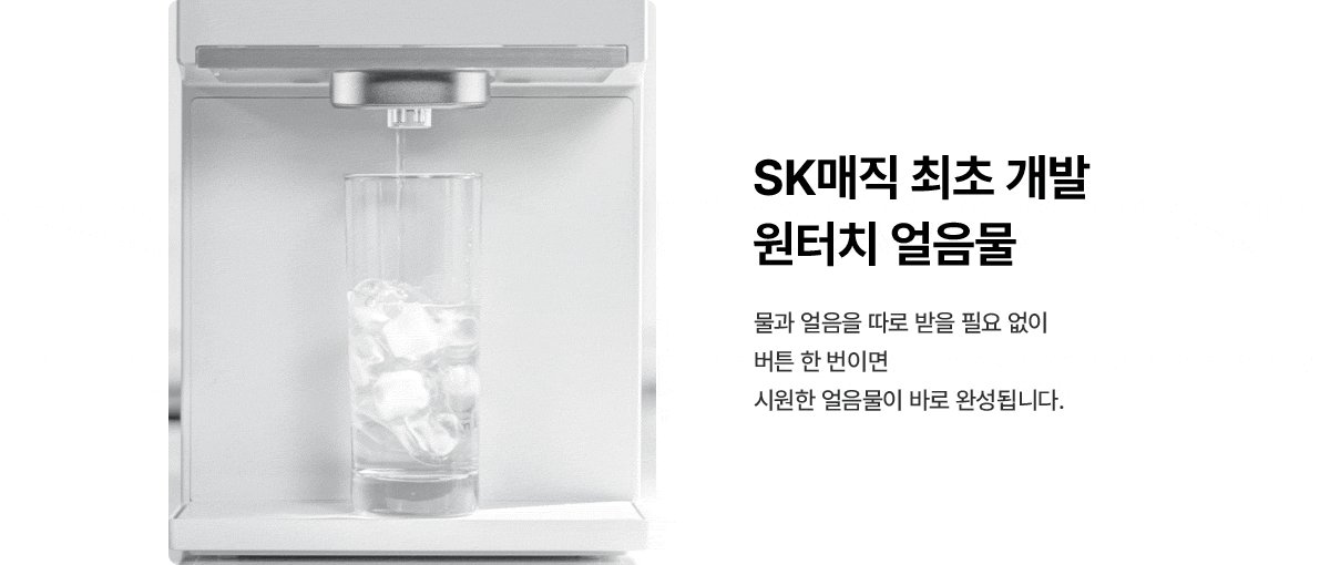 SK매직 원코크 플러스 얼음물 정수기 제품 상세정보 12