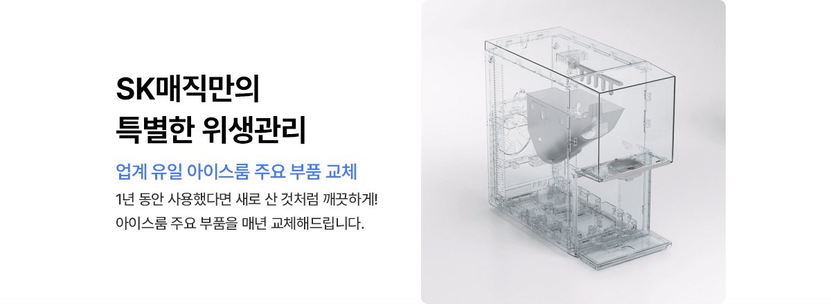 SK매직 원코크 플러스 얼음물 정수기 제품 상세정보 18
