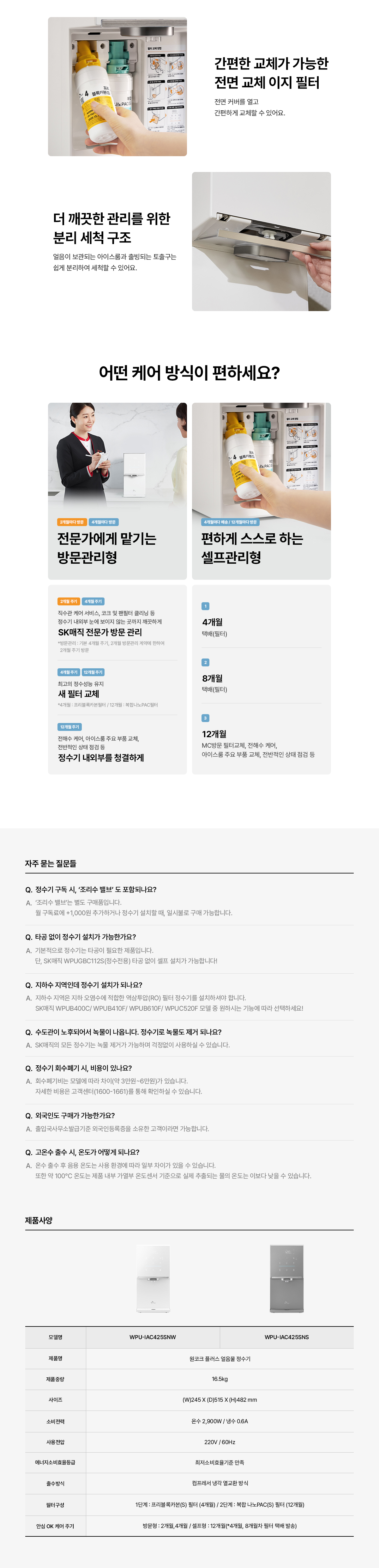 SK매직 원코크 플러스 얼음물 정수기 제품 상세정보 19
