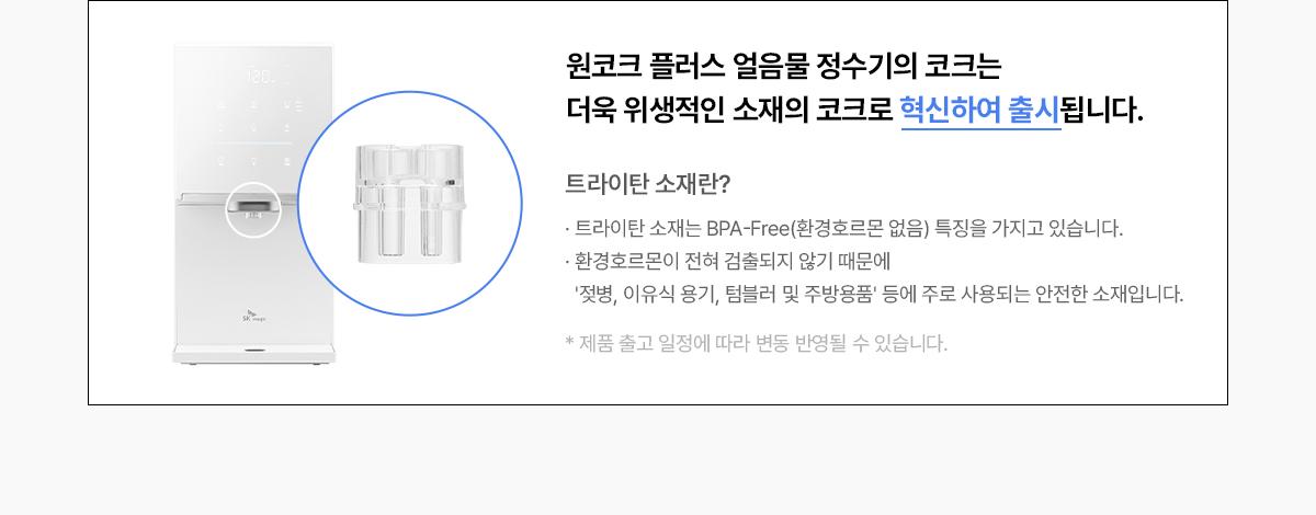 SK매직 원코크 플러스 얼음물 정수기 제품 상세정보 20