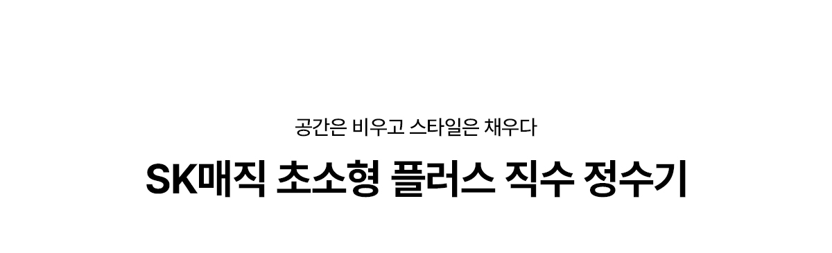 SK매직 25년형 초소형 플러스 제품 상세정보 1
