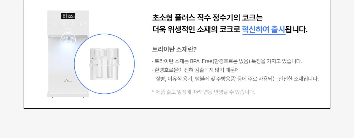 SK매직 25년형 초소형 플러스 제품 상세정보 16