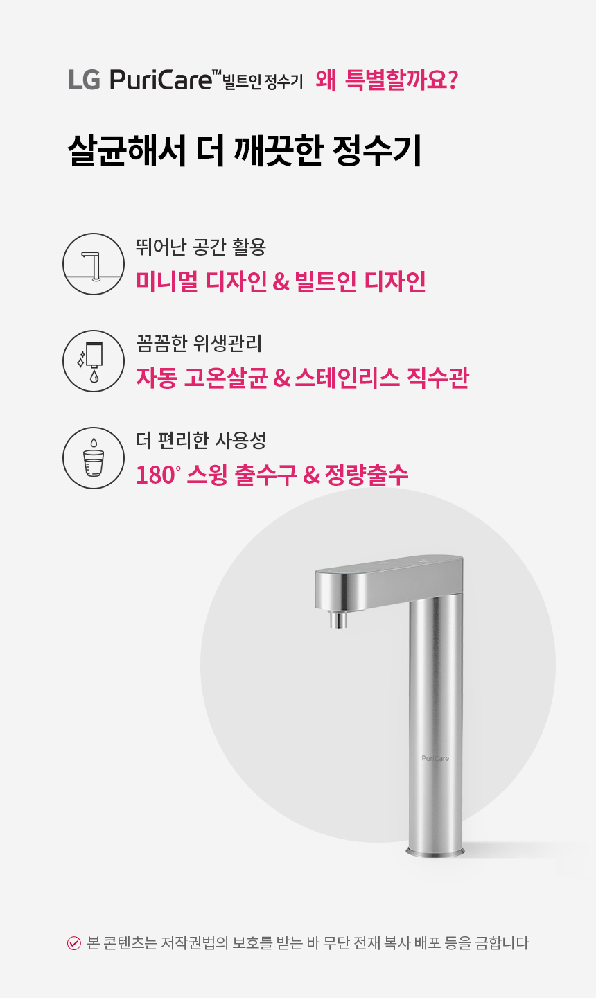LG 퓨리케어 빌트인 정수기 제품 상세정보 1